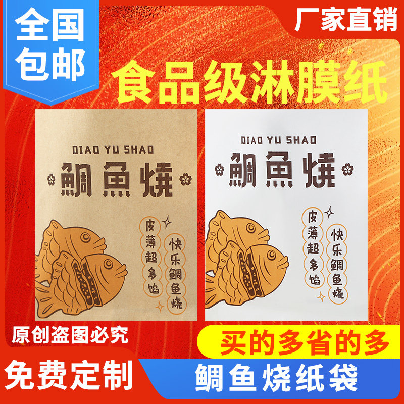 鲷鱼烧防油纸袋一次性烘焙淋膜打包袋牛皮纸网红鲷鱼烧定制