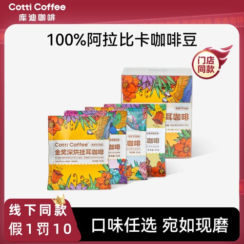 【库迪咖啡】挂耳咖啡滤袋现磨手冲滤挂黑咖啡10袋金奖美式咖啡