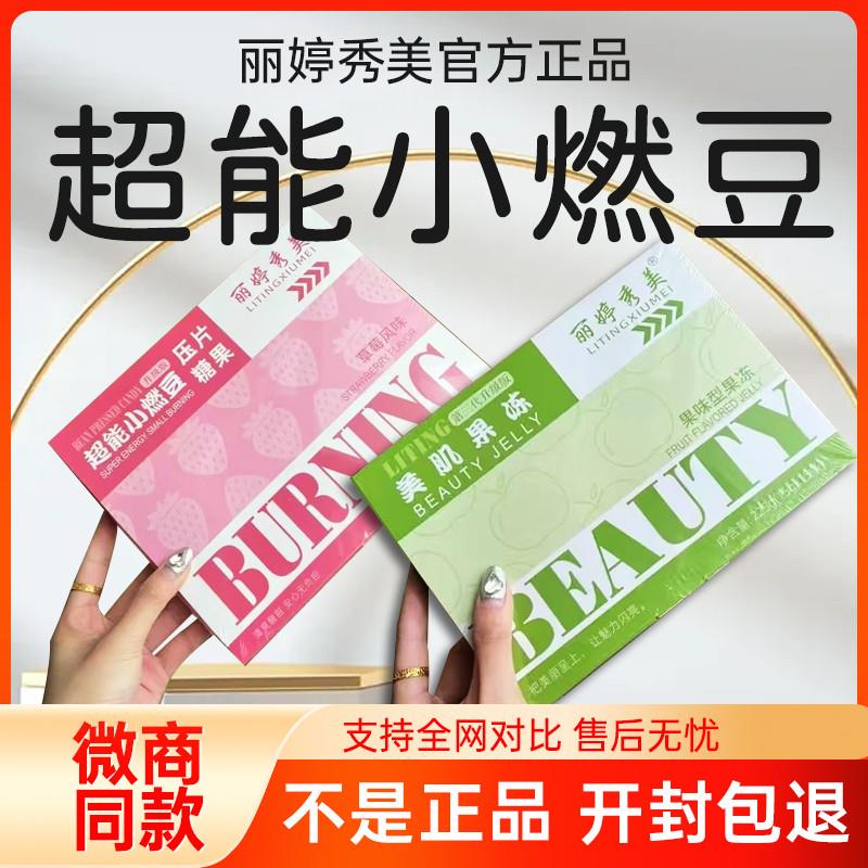 丽婷秀美超能小燃豆压片糖果微商小红书同款官方正品新品蓓轻芯