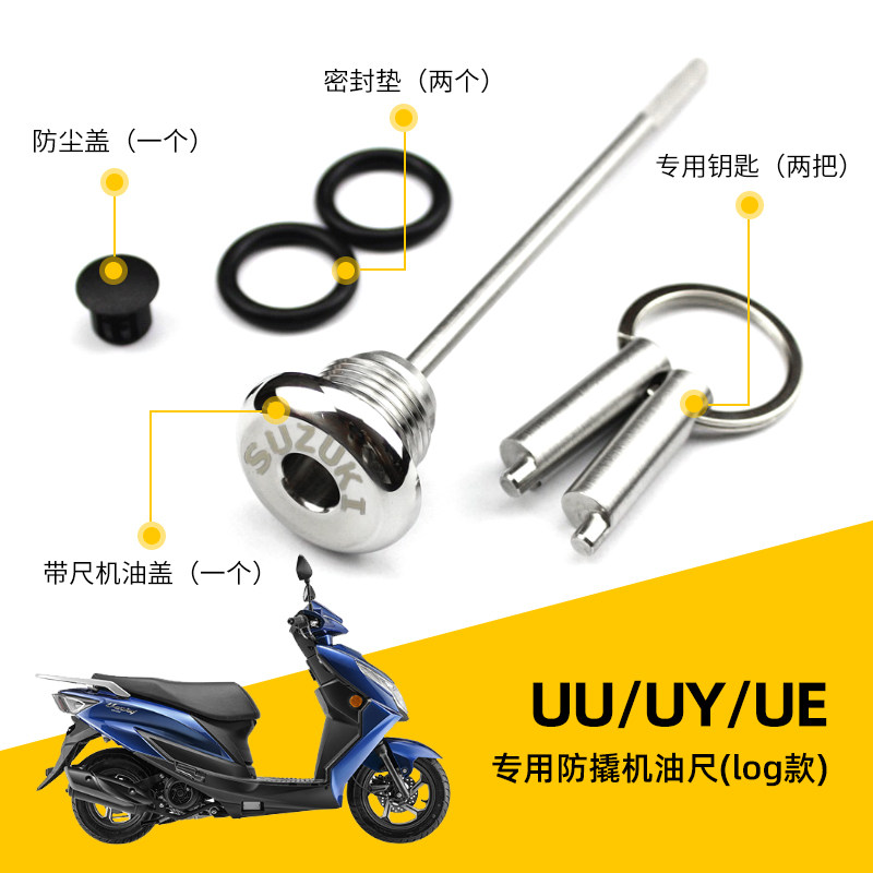 适合铃木UY/UU125改装防盗机油盖安全防撬机油尺丽至 UE125不锈钢