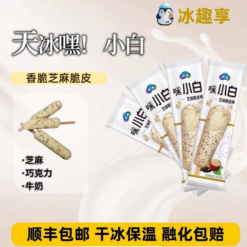 【100支】天冰嘿小白雪糕芝麻脆皮冰淇淋白巧牛奶冰糕冷饮冰激凌