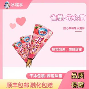 顺丰包邮雀巢花心筒冰淇淋巧克力草莓雪糕脆筒蛋卷冰激凌冰糕