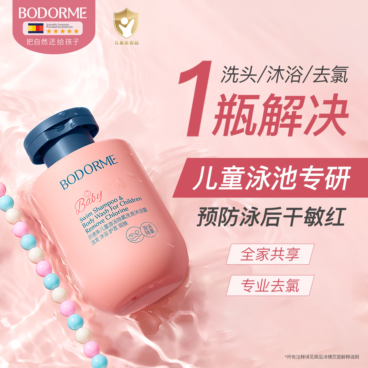 贝德美儿童游泳专用除氯洗发水沐浴露二合一儿童沐浴液男女童洗护
