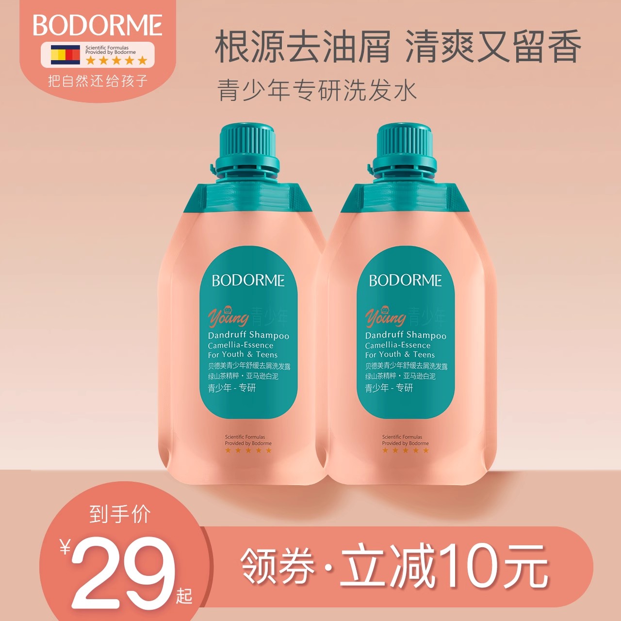 贝德美青少年洗发水舒缓去屑控油蓬松止痒青春期专用洗发露补充装