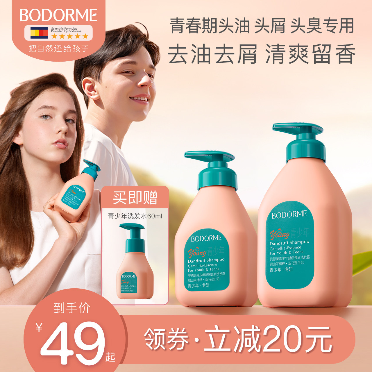 贝德美青少年洗发水儿去屑儿童专用控油蓬松止痒清爽男孩女孩学生