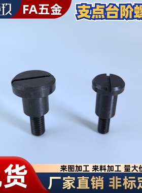 FCBBD支点台阶螺丝 销轴螺丝CBBD4 5 6 8 10 12-2 3 4 5 6 7 8 10