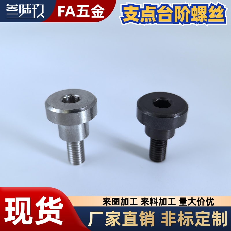 FCBDRCBDR支点台阶螺丝销轴螺丝