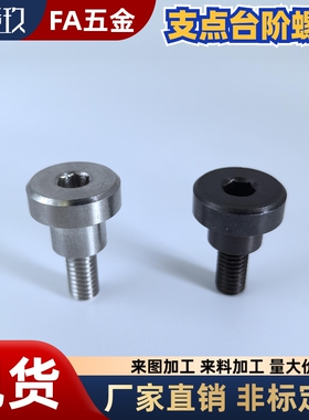 支点台阶螺丝销轴螺丝 FCBDR CBDR4 5 6 8 10 12-5 6 7 8 9 10 12