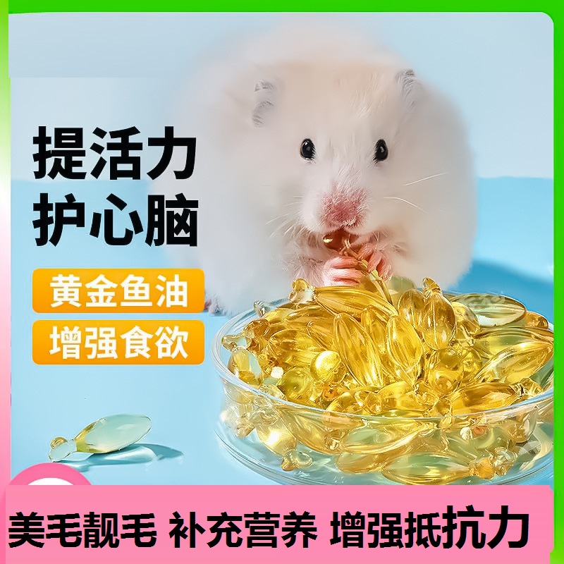 宠物美毛仓鼠兔子深海鱼油胶囊