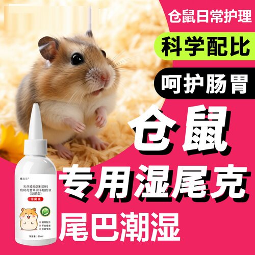 仓鼠蜜袋鼯湿尾营养补充剂