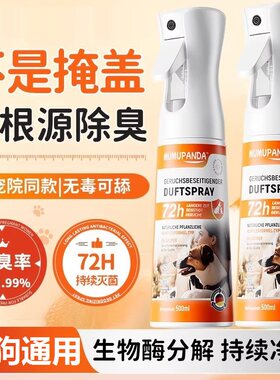 猫狗生物酶去尿味除菌喷雾