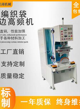 PP纺织袋高频焊接机滚筒式袋边小型熔接机编织袋高周波油压焊接机