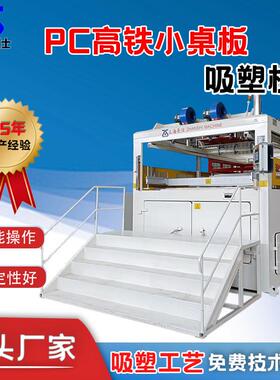 PC航空高铁内饰件吸塑机亚克力全自动PP动车餐桌板厚片机器