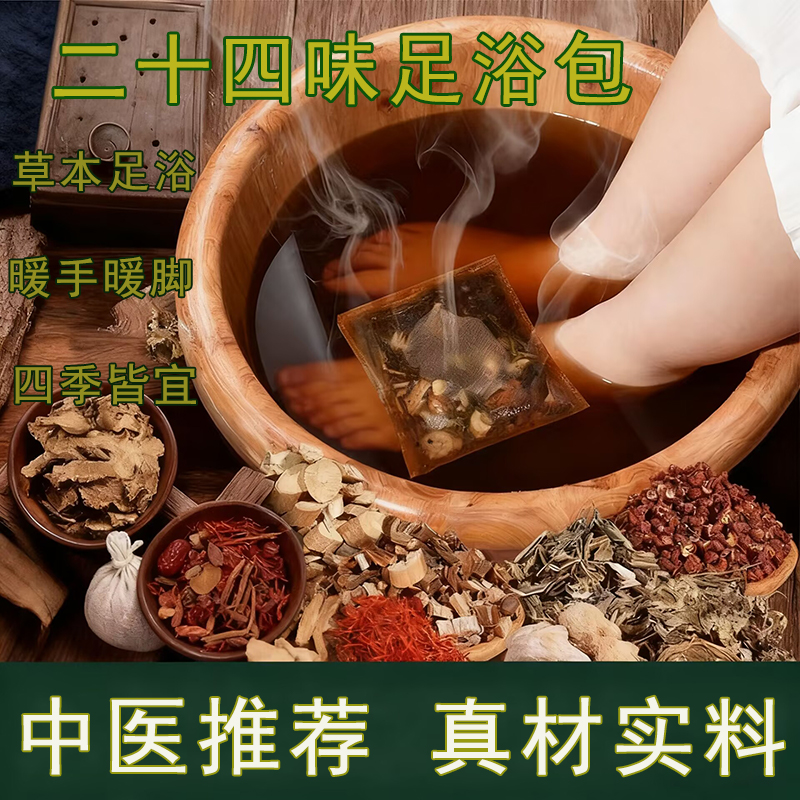 艾悦雅二十四味足浴包草本泡脚包沐足包真材实料专攻骨刺足跟痛