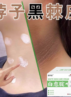 黑棘皮症去除脖子黑色素沉淀淡化黑棘皮洗不干净去黑脖子变白神器