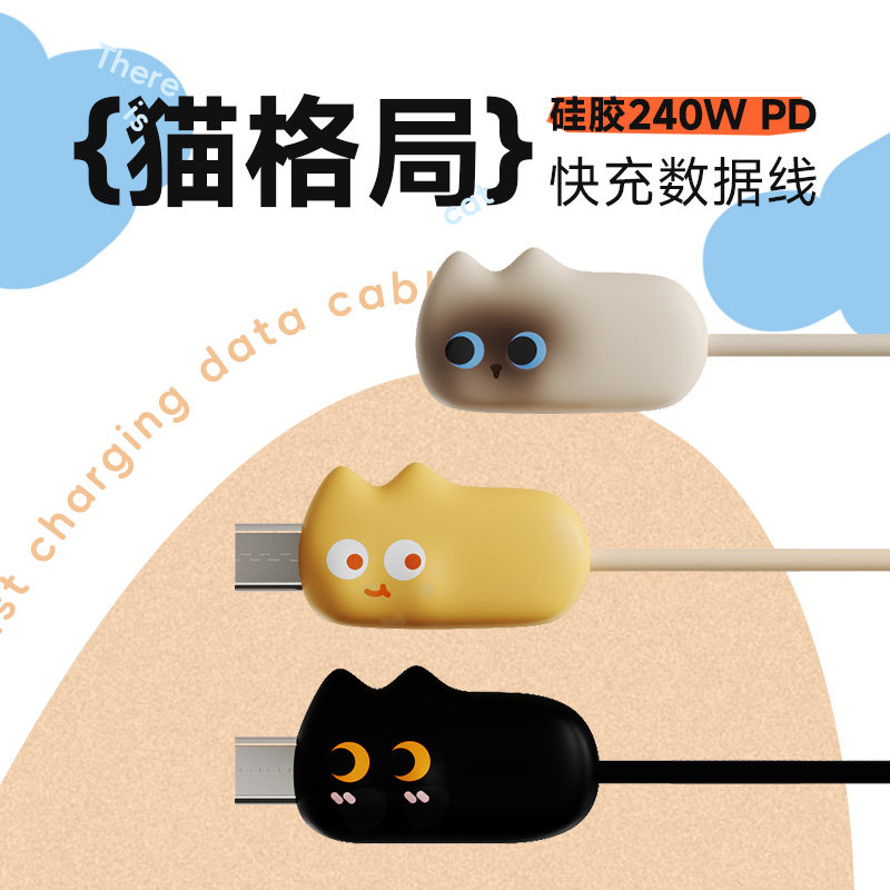 猫格局240W快充数据线type-c可爱猫猫适用安卓苹果手机平板
