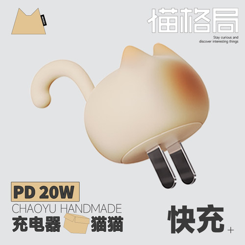 猫格局快充头PD20W手机充电器