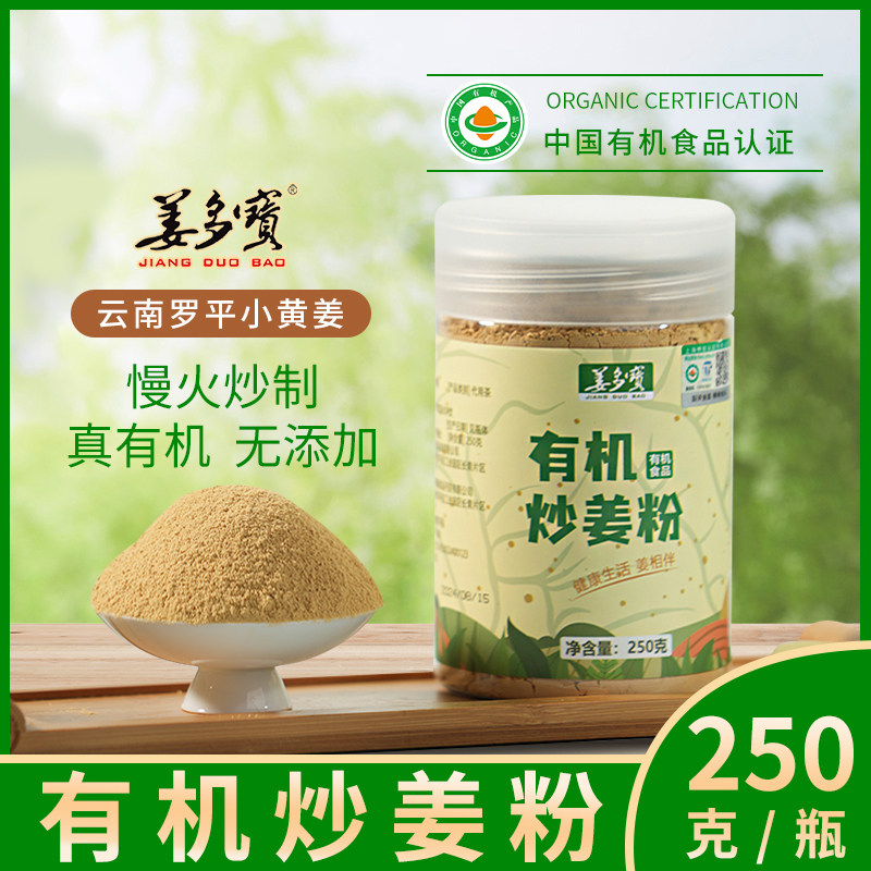 【新店促销】姜多宝有机炒姜粉云南罗平小黄姜食用正品内热源250g