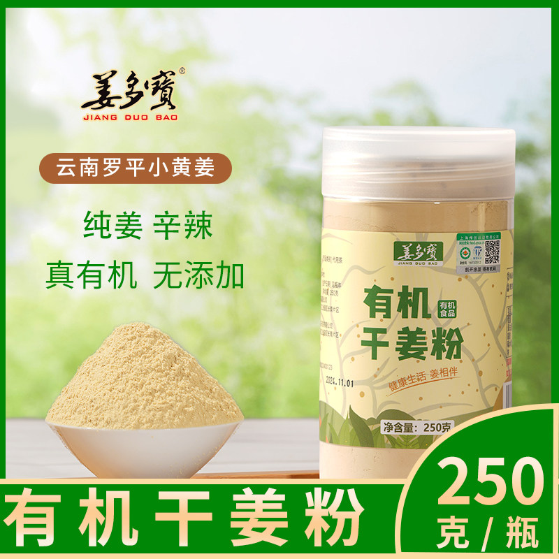 【新店促销】姜多宝有机干姜粉云南罗平小黄姜食用正品纯姜粉