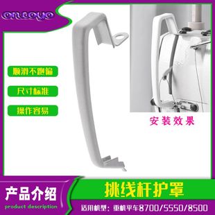 电脑平车适用于重机8700/5550/8500挑线杆护罩