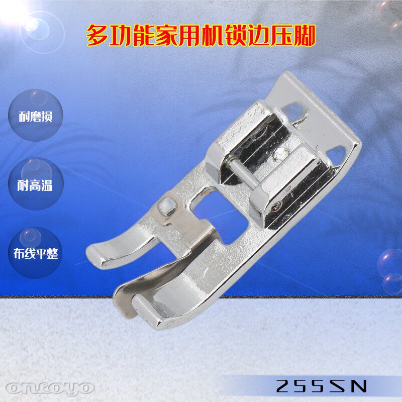 255SN锁边压脚 胜家兄弟飞跃蝴蝶重机家用多功能缝纫机布边缝锁边