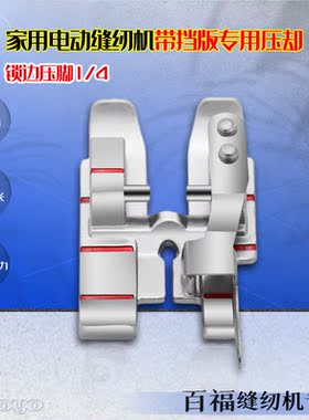 适用于PFAFF/百福家用电动多功能 缝纫机带挡板锁边压脚1/4