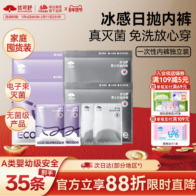 优可舒男女一次性内裤灭菌旅行出差便携孕妇经期免洗日抛囤货35条,洗护清洁剂/卫生巾/纸/香薰,棉柔巾/洗脸巾,淘宝优惠券,粉丝福利购,淘宝优惠卷