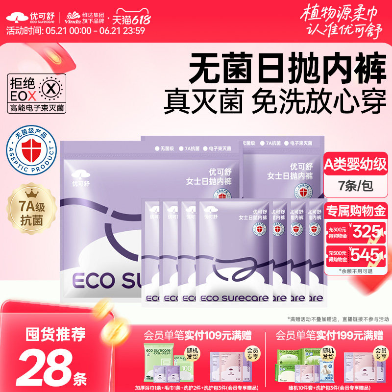优可舒一次性内裤旅游便携柔软透气灭菌经期孕妇月子免洗独立包装