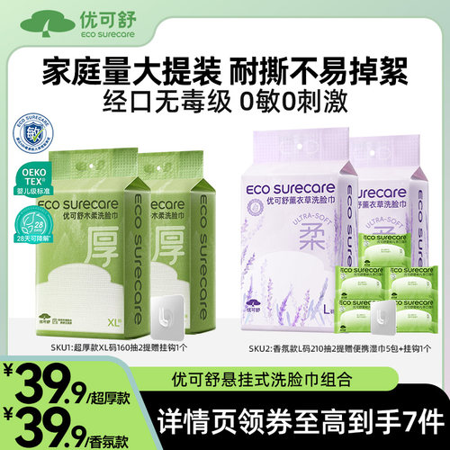 2大提悬挂式洗脸巾优可舒