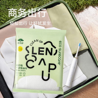 优可舒一次性浴巾毛巾组合便携外出露营出差旅行毛巾男女独立加厚