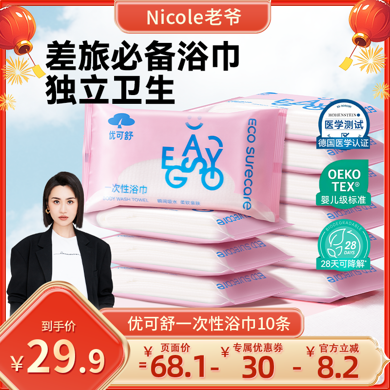 【老爷专享】优可舒一次性浴巾加厚旅游裹巾便携毛巾旅行酒店出差,洗护清洁剂/卫生巾/纸/香薰,棉柔巾/洗脸巾,淘宝优惠券,粉丝福利购,淘宝优惠卷