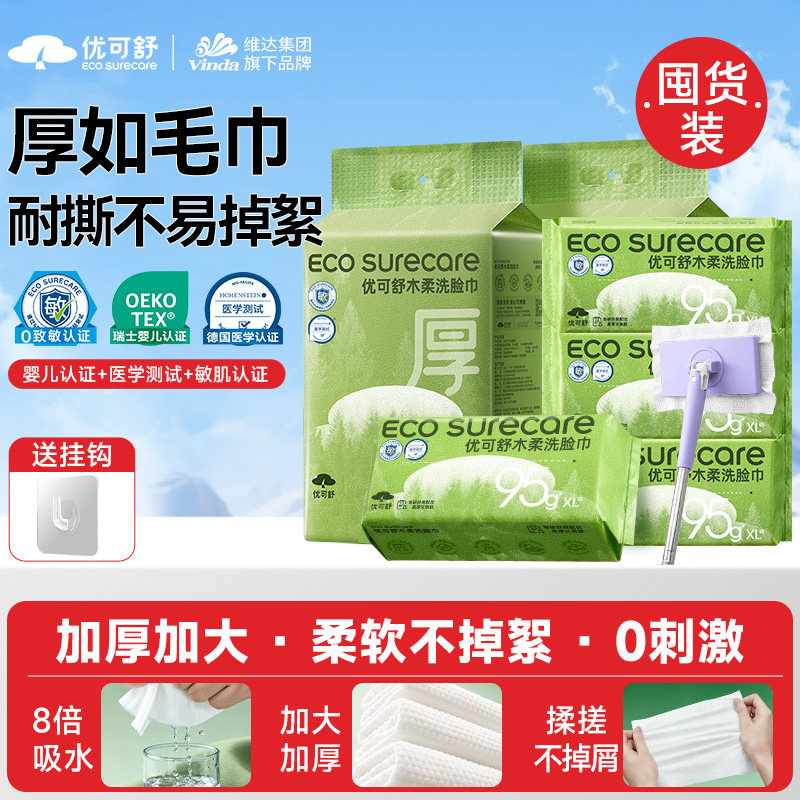 8提送拖把】优可舒超厚悬挂式洗脸巾一次性抽取式婴儿擦脸洁面巾