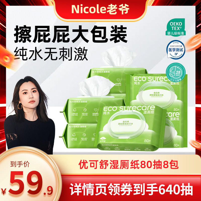 【Nicole老爷】优可舒纯水湿厕纸擦屁屁洁厕巾一次性家庭装