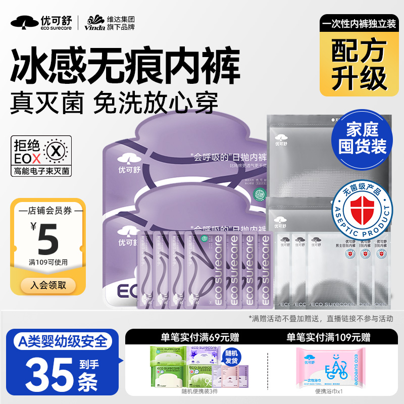 35条旅行便携一次性内裤优可舒