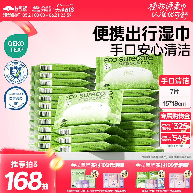 【拍2送3 拍3送6】优可舒手口湿巾婴儿宝宝手口用便携小包湿纸巾