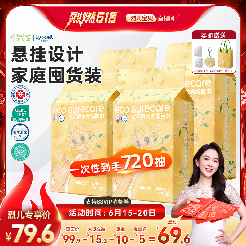 【烈儿烈燃618】优可舒儿力力联名款医护级悬挂式洗脸巾4提