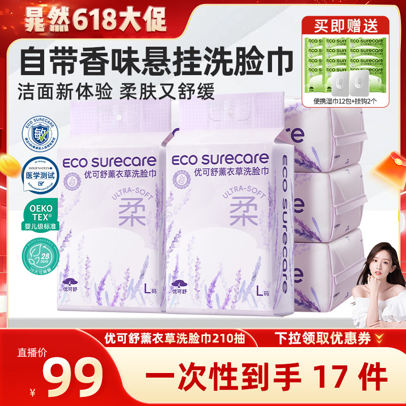 【晁然直播间】优可舒薰衣草精油悬挂洗脸巾一次性抽取式婴儿擦脸