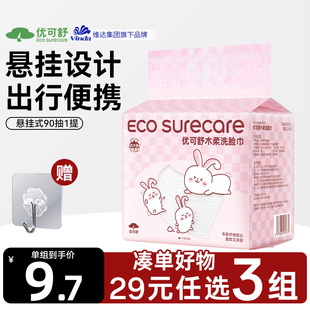 优可舒悬挂式 任选3组 洗脸巾一次性抽取洁面巾便携90抽 29元