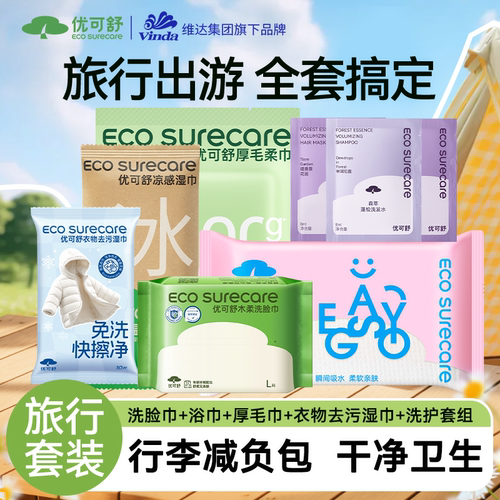 优可舒人手一套安心清洁出游必备