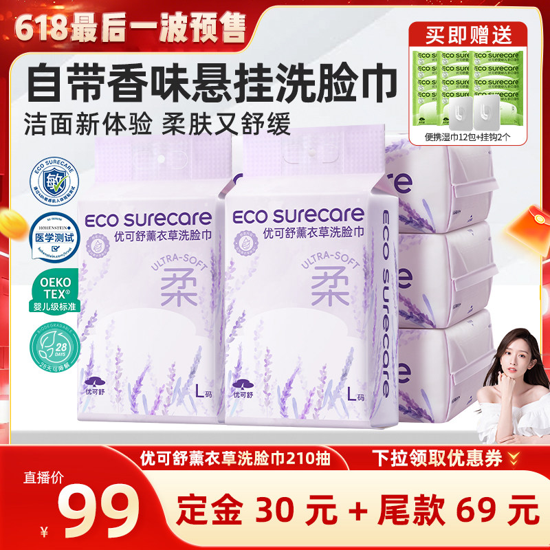 【晁然618】优可舒薰衣草精油悬挂洗脸巾一次性抽取式婴儿擦脸