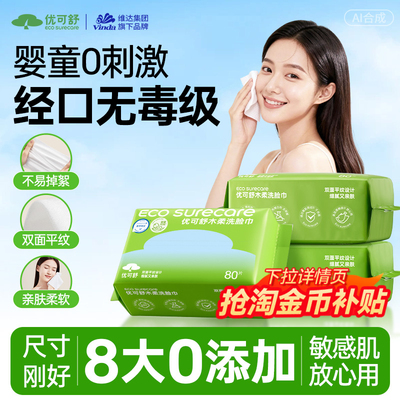 80抽宝宝敏肌可用洗脸巾优可舒