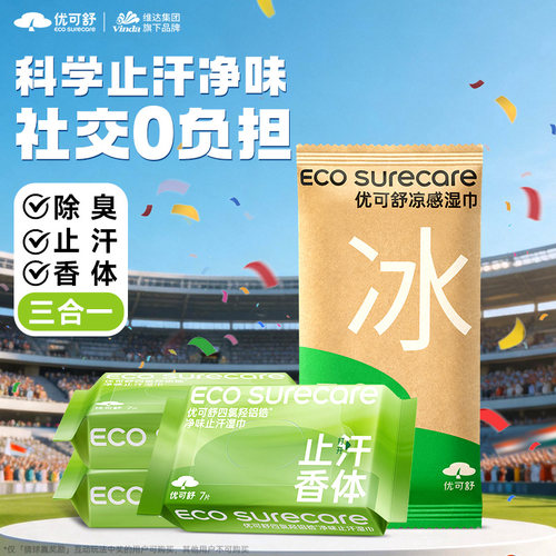 多包净味止汗湿巾腋下除臭优可舒