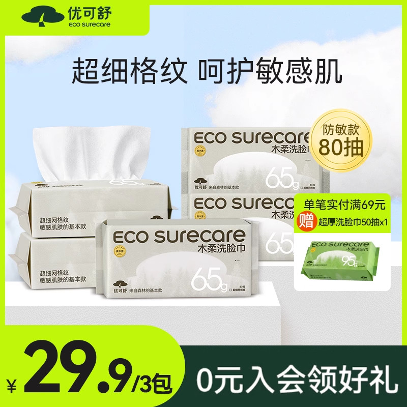 优可舒木柔洗脸巾一次性抽取式婴儿擦脸巾洁面巾干湿两用洗面巾怎么看?