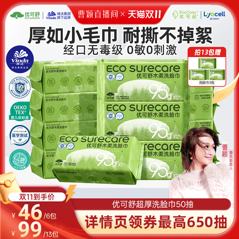 【曹颖甄选】13包优可舒超厚洗脸巾一次性抽取式洁面巾卸妆擦脸巾