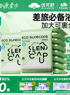 优可舒旅行便携一次性浴巾替代毛巾出差酒店裹全身加厚吸水独立装