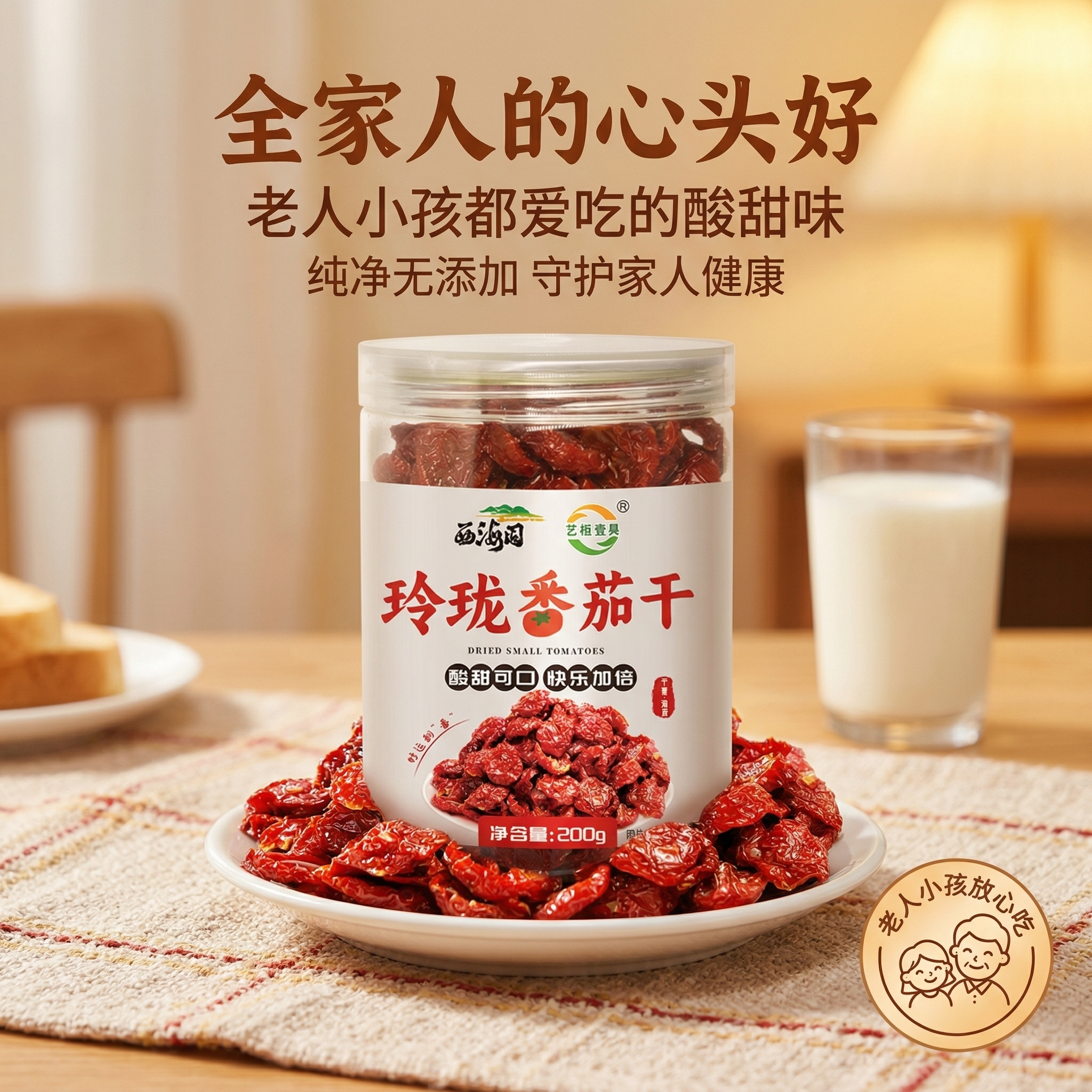 圣女果干200g罐装千禧果番茄干小西红柿酸甜蜜饯果脯休闲小零食