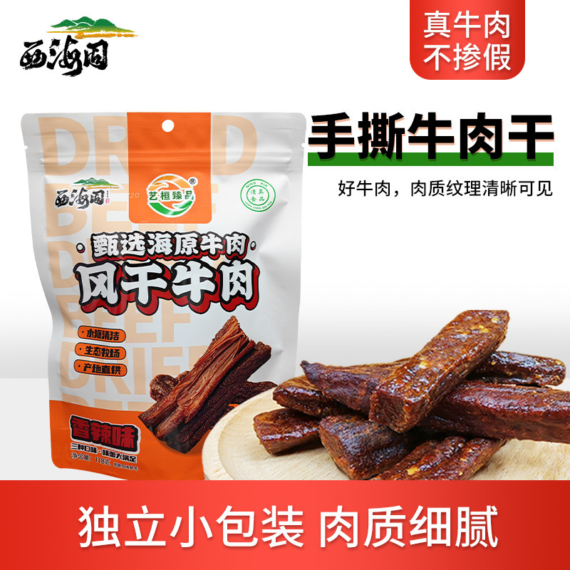 艺桓臻品手撕风干牛肉干香辣味宁夏风味小吃工作休闲零食小肉干