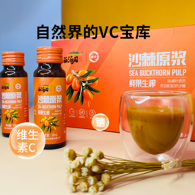 买3送1 西海固新鲜沙棘原浆饮料50ml*10瓶装/盒 鲜果榨饮品沙棘汁 咖啡/麦片/冲饮 纯果蔬汁/纯果汁 原图主图