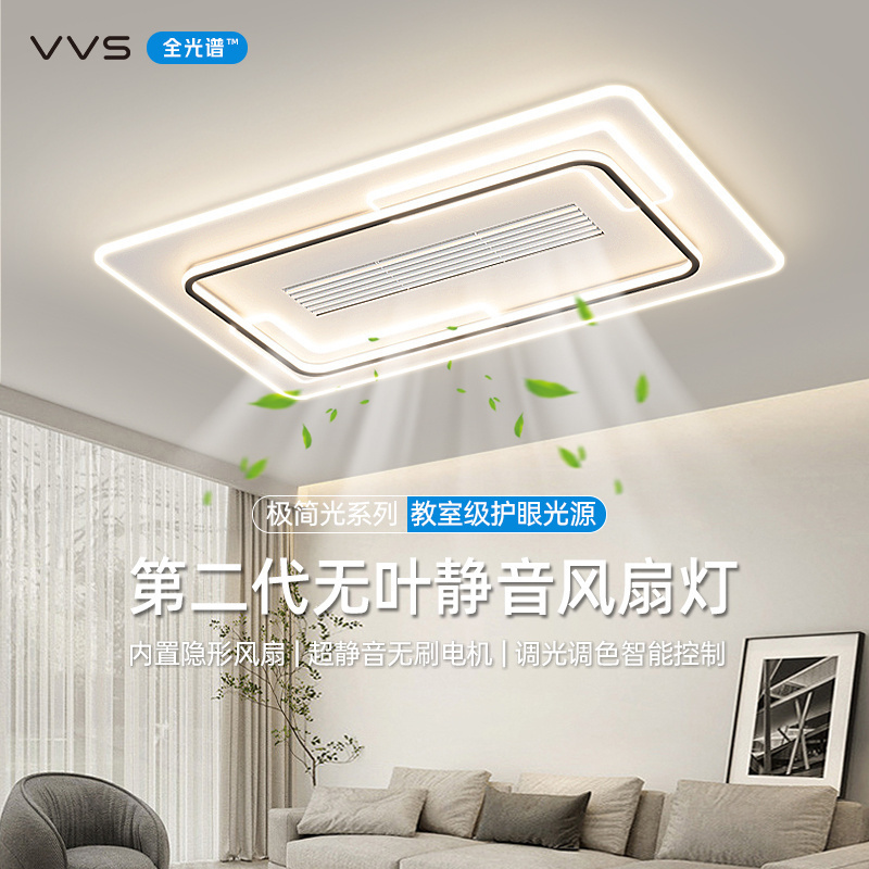 VVS无叶隐形风扇灯2023年新款现代简约客厅吸顶灯主卧室灯具套餐