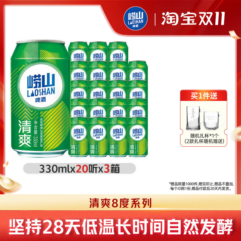 青岛崂山啤酒清爽原麦汁浓度8.0&deg;P 330ml*20罐*3箱包邮易拉罐